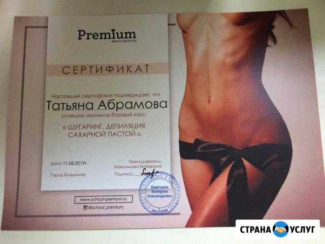 Шугаринг (депиляция сахарной пастой) Владимир - изображение 1