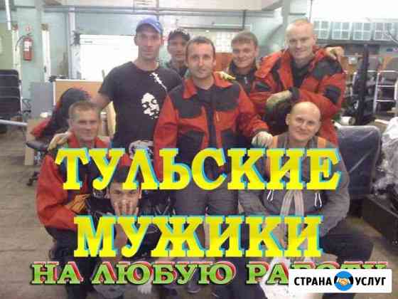 Грузчики Тула