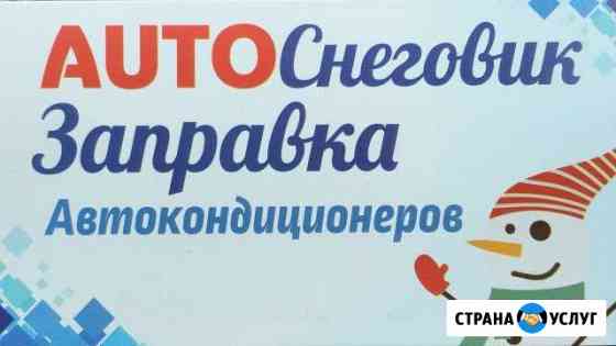 Заправка автокондиционеров Новосибирск