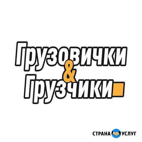 Грузчики Сочи