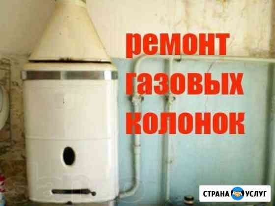 Ремонт Mонтаж Газовой Техники;Котлы,Колонки Воронеж