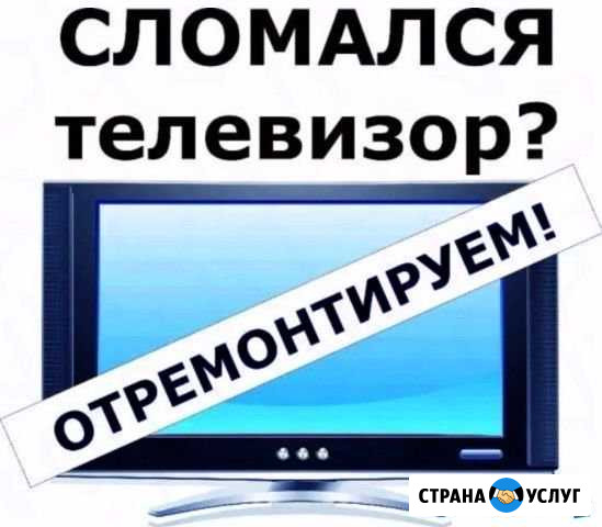 Ремонт телевизоров ЖК LCD LED Грозный - изображение 1
