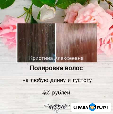 Полировка волос Ухта - изображение 1