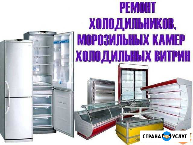 Ремонт холодильников Бугуруслан - изображение 1
