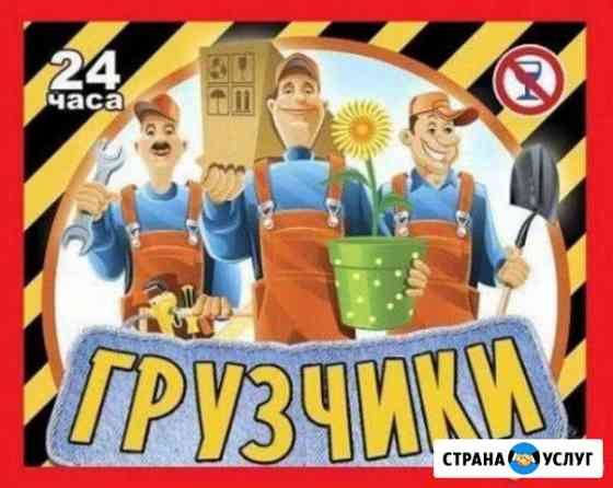 Грузчики Переезды Вывоз мусора Челябинск