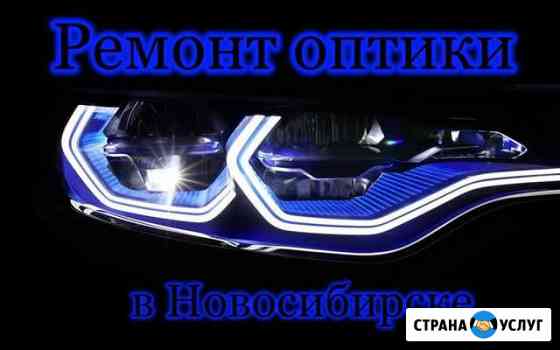 Ремонт, тюнинг фар (оптики, фонарей) Новосибирск