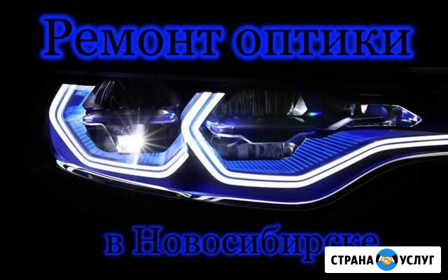 Ремонт, тюнинг фар (оптики, фонарей) Новосибирск - изображение 1