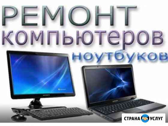 Ремонт компьютеров, ремонт ноутбуков, Windows Стерлитамак
