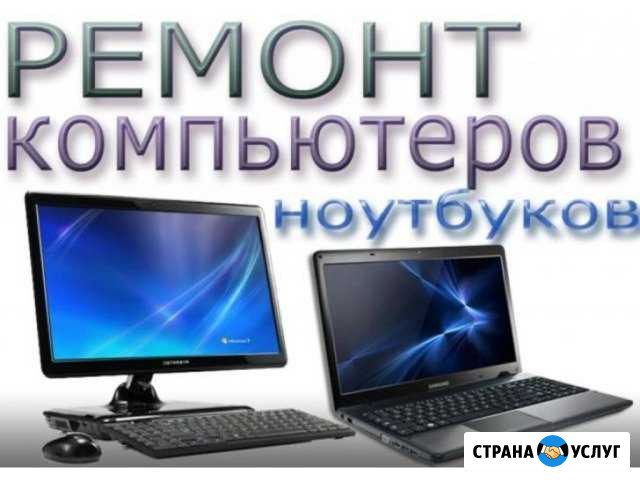 Ремонт компьютеров, ремонт ноутбуков, Windows Стерлитамак - изображение 1