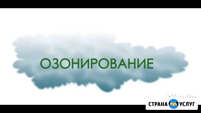 Уничтожение запахов (озонирование) Энгельс - изображение 1