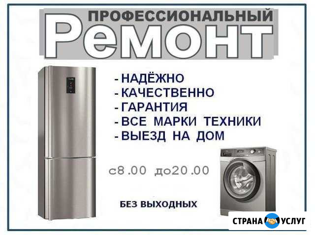 Ремонт холодильников и стиральных машин на дому Саранск - изображение 1