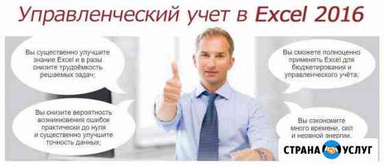 Управленческий учет в Excel 2010-2016 Севастополь
