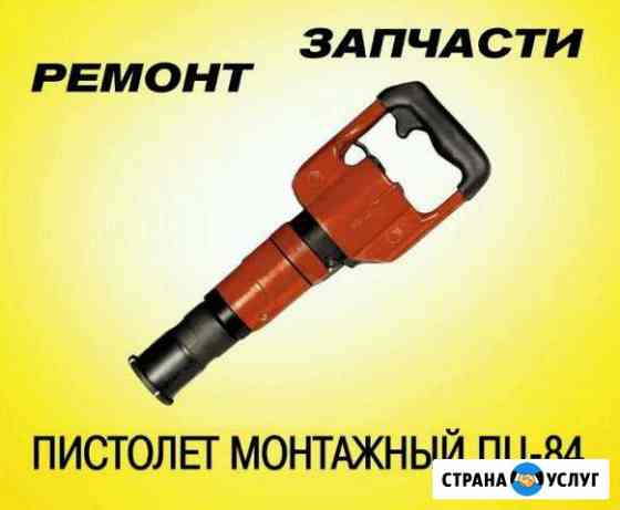 Ремонт монтажных строительных пистолетов Пц 84 Краснодар
