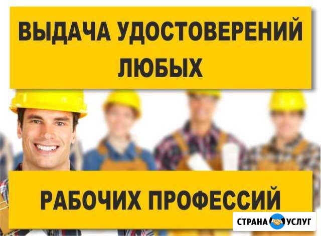Выдача удостоверений любых рабочих специальностей Шарыпово - изображение 1