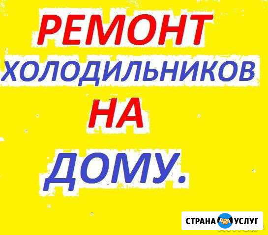 Ремонт холодильников Йошкар-Ола - изображение 1