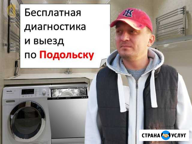 Ремонт посудомоечных и стиральных машин Подольск - изображение 1