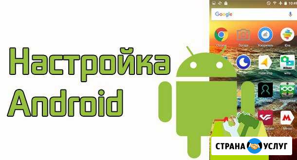 Настройка смартфонов,планшетов и навигаторов Троицк - изображение 1