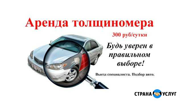 Аренда толщиномера. Подбор авто Новый Уренгой - изображение 1
