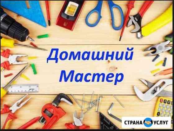Мастер на час Краснодар