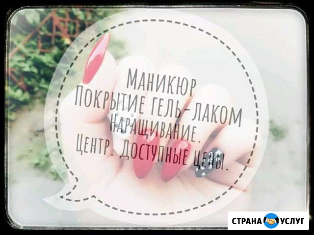 Маникюр. Гель-лак. Наращивание Рубцовск - изображение 1