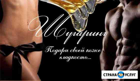 Шугаринг(сахарная эпиляция) Бузулук