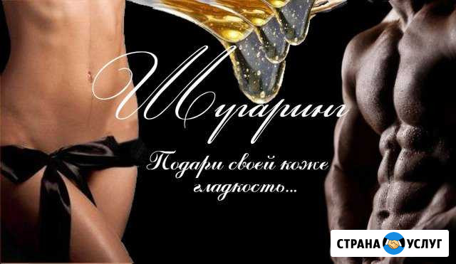 Шугаринг(сахарная эпиляция) Бузулук - изображение 1