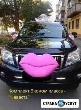 Красивые свадебные украшения на машину Челябинск Челябинск