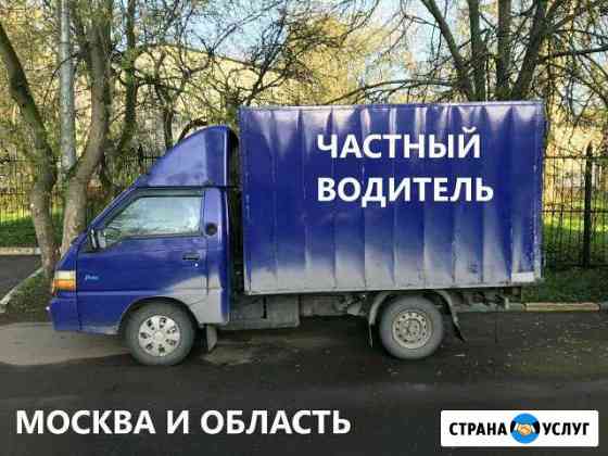 Грузоперевозки Портер Газель Частник Москва