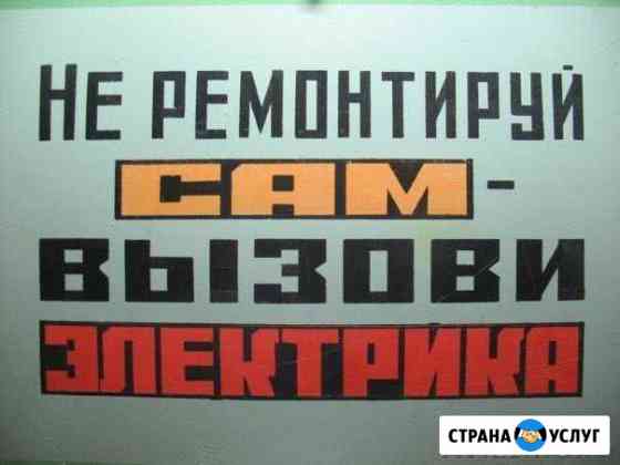 Электрик Уфа