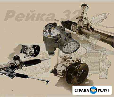 Ремонт рулевых реек и насосов гур в брянске Брянск