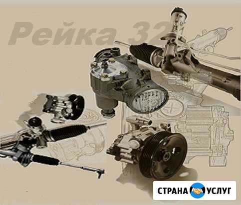 Ремонт рулевых реек и насосов гур в брянске Брянск - изображение 1