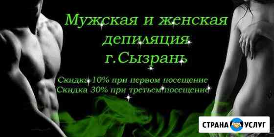 Мужская и женская депиляция воском Сызрань