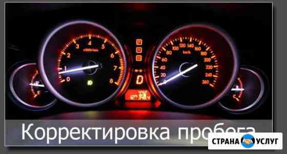 Корректировка пробега на авто и мототехники Радужный