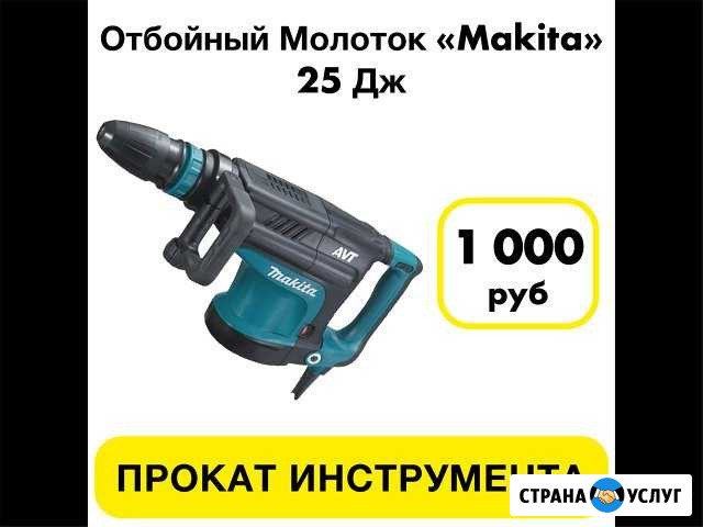 Аренда Отбойного молотка Makita, сила удара 25 Дж Сочи - изображение 1