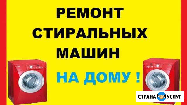 Ремонт стиральных машин Пугачев - изображение 1