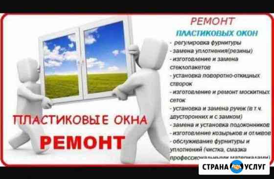 Ремонт пластиковых окон Сочи