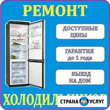 Ремонт холодильников Иркутск Иркутск