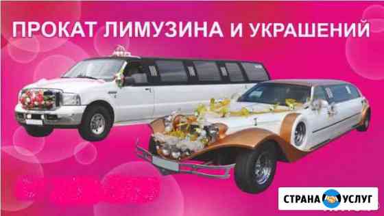 Прокат лимузинов, автобусов Комсомольск-на-Амуре