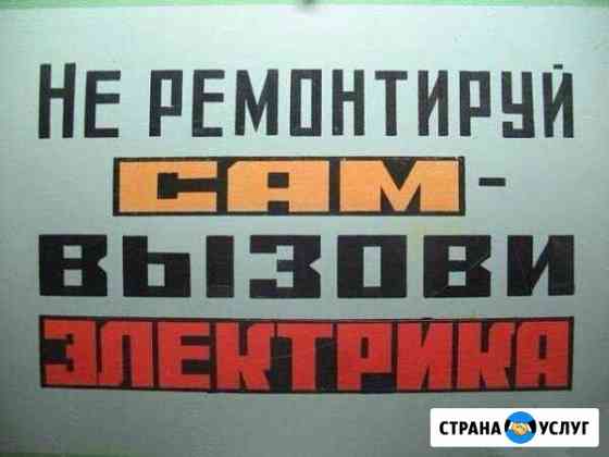 Услуги электрика Аксай