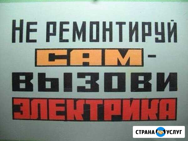 Услуги электрика Аксай - изображение 1