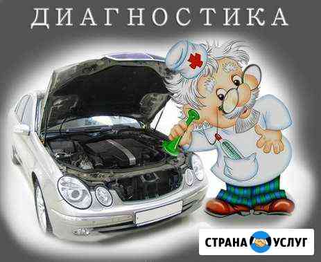 Компьютерная диагностика автомобиля Новокузнецк