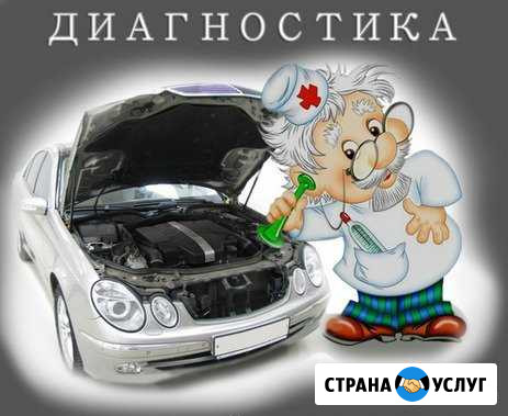 Компьютерная диагностика автомобиля Новокузнецк - изображение 1