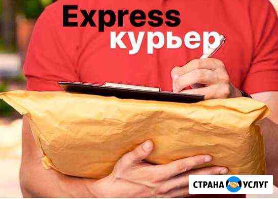 Услуги Express курьера 24 часа по городу и области Воронеж