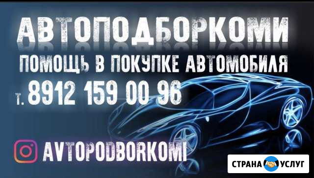 Автоподборкоми Сыктывкар - изображение 1