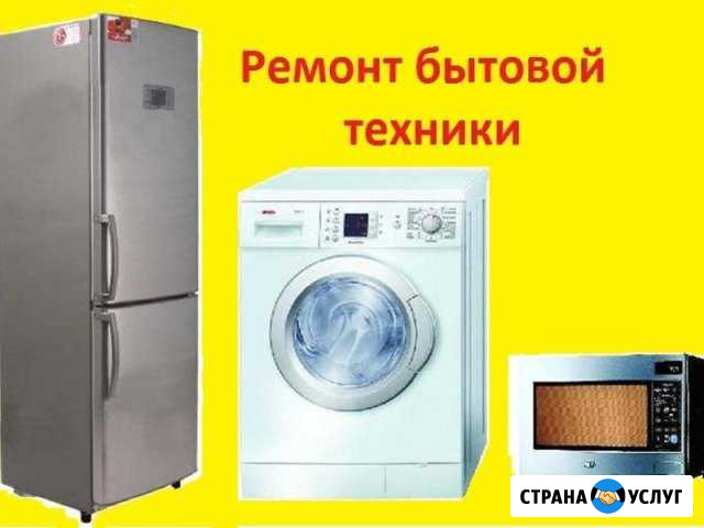 Ремонт бытовой техники Шарыпово - изображение 1