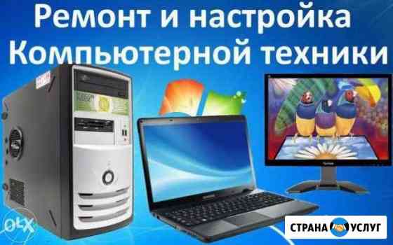 Ремонт компьютеров и ноутбуков любой сложности Оренбург