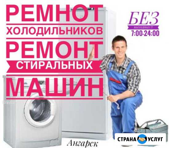 Ремонт холодильников, стиральных машин Ангарск - изображение 1