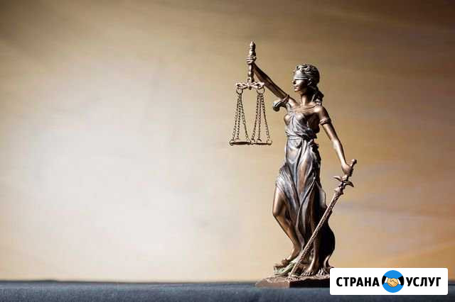 Юридические услуги Златоуст - изображение 1