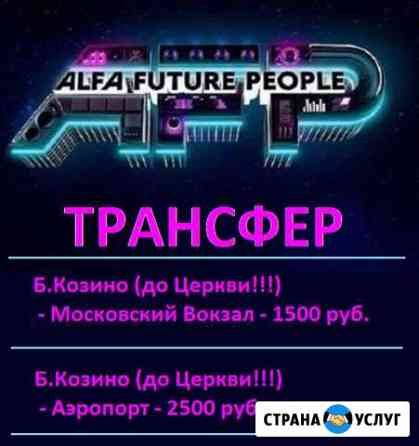 Трансфер на афп2019 Нижний Новгород