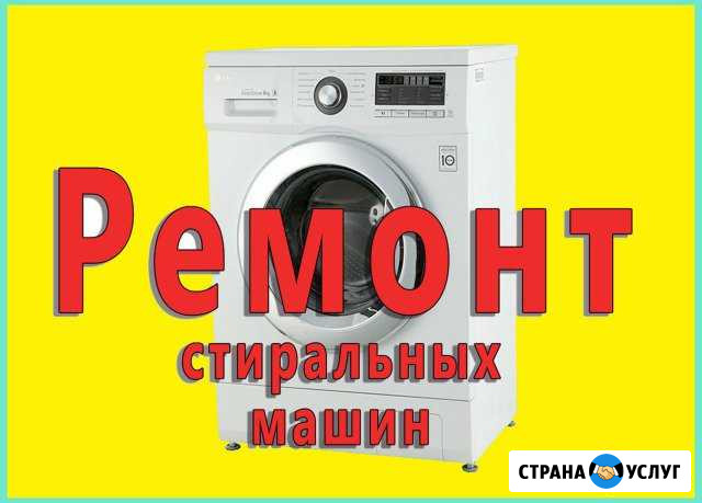 Ремонт установка стиральных машин Набережные Челны - изображение 1